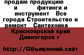 продам продукцию Rehau и Danfoss фитинги и инструмент - Все города Строительство и ремонт » Сантехника   . Красноярский край,Дивногорск г.